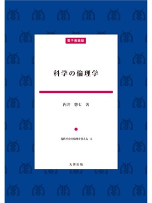 cover image of 科学の倫理学